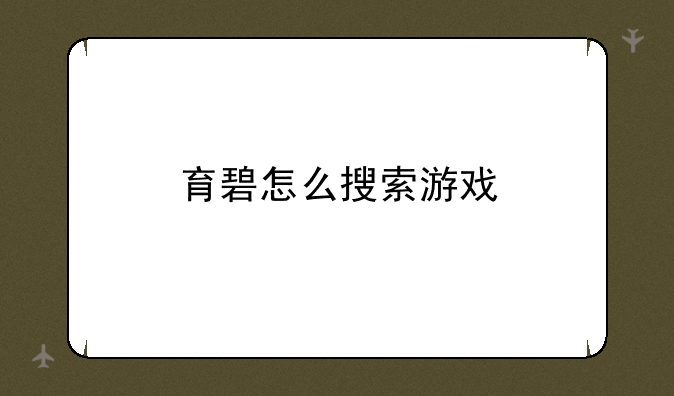 育碧怎么搜索游戏