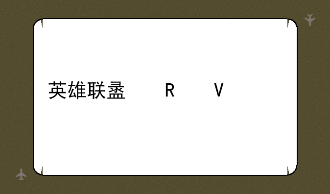 英雄联盟攻略大全