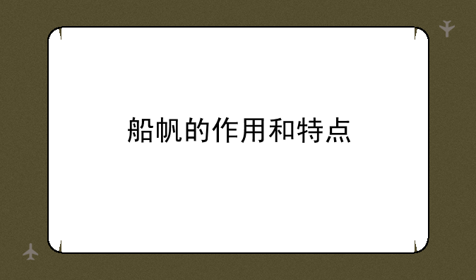 船帆的作用和特点