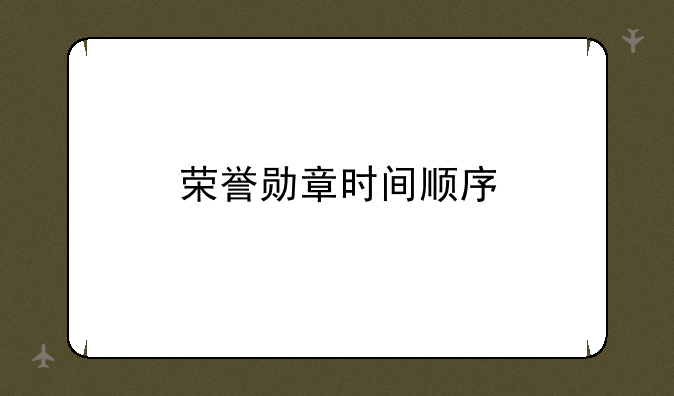 荣誉勋章时间顺序