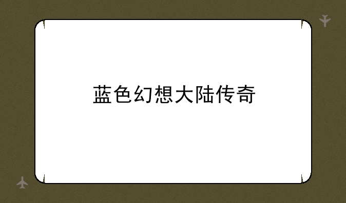蓝色幻想大陆传奇