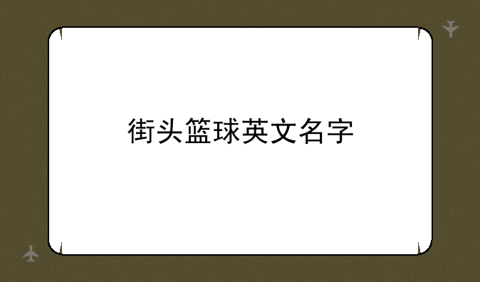 街头篮球英文名字