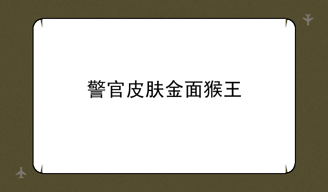 警官皮肤金面猴王