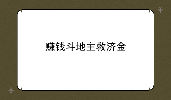 赚钱斗地主救济金