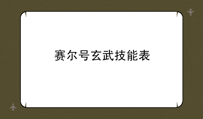 赛尔号玄武技能表