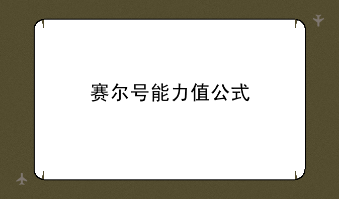 赛尔号能力值公式