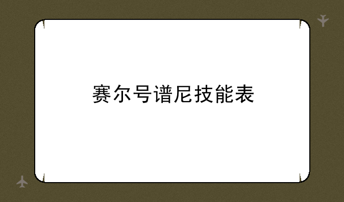 赛尔号谱尼技能表