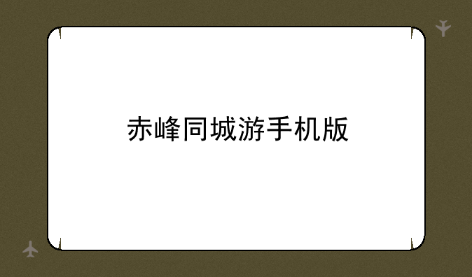赤峰同城游手机版