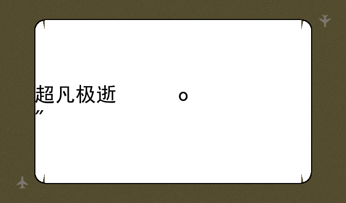 超凡极速赛车游戏