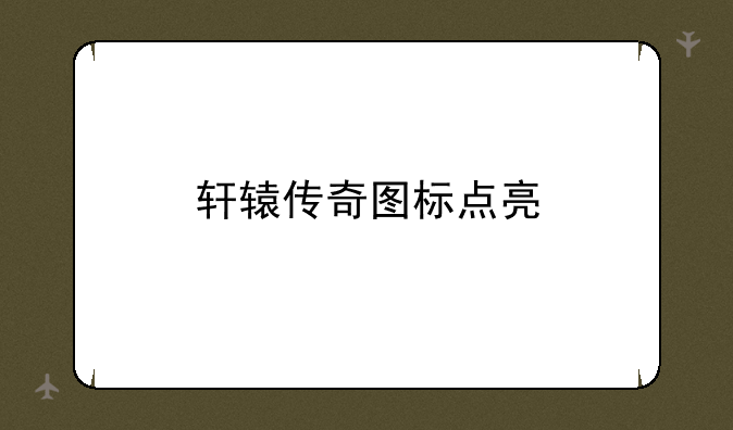 轩辕传奇图标点亮