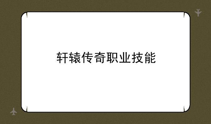 轩辕传奇职业技能