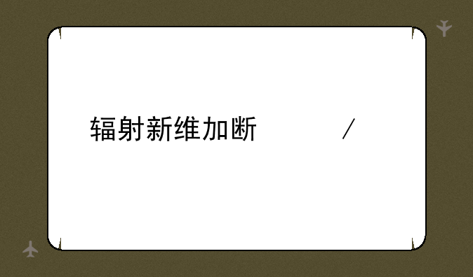辐射新维加斯下载