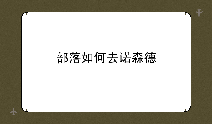 部落如何去诺森德