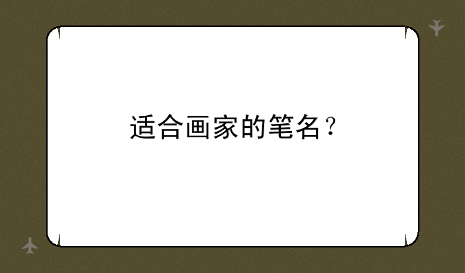 适合画家的笔名？