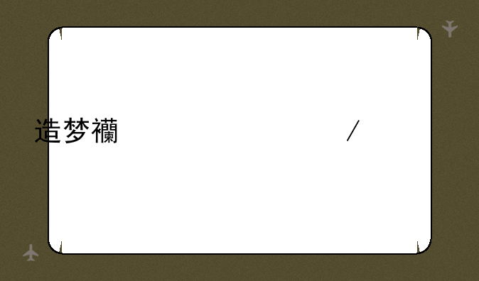 造梦西游水下迷宫