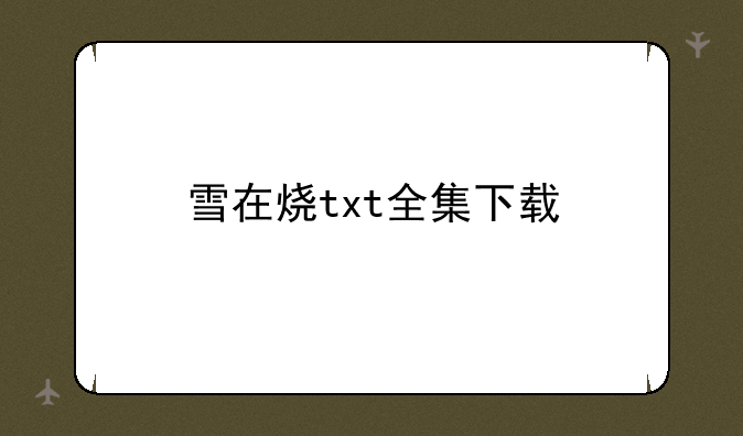 雪在烧txt全集下载