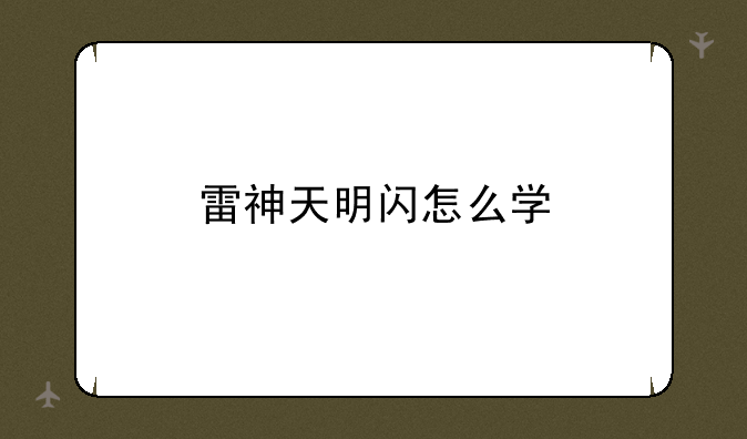 雷神天明闪怎么学