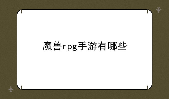 魔兽rpg手游有哪些