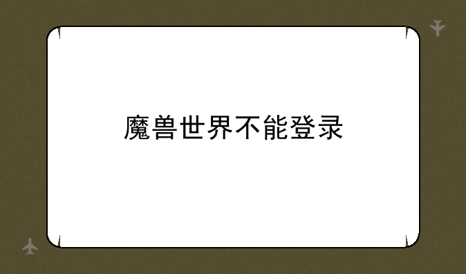 魔兽世界不能登录