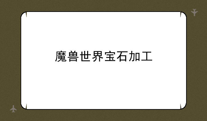 魔兽世界宝石加工