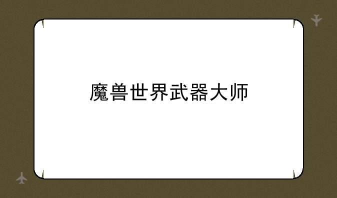 魔兽世界武器大师