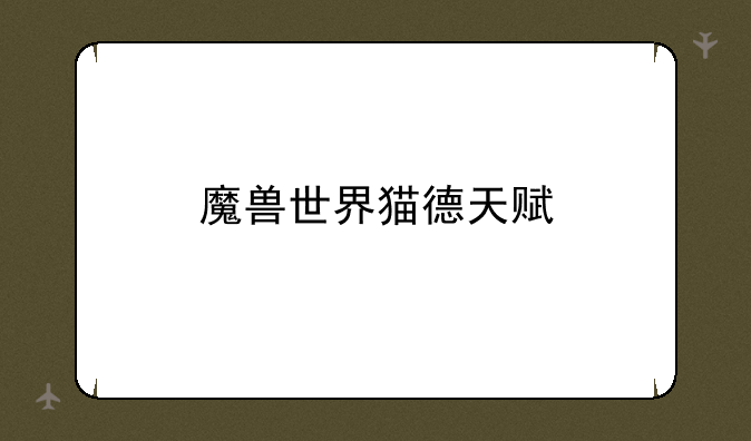 魔兽世界猫德天赋