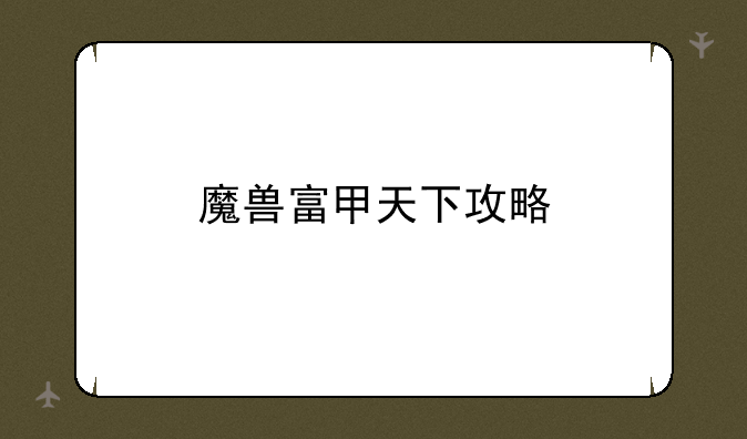 魔兽富甲天下攻略