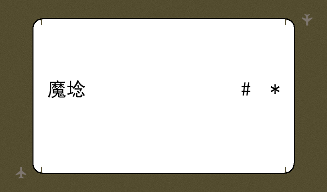 魔域亡灵巫师技能