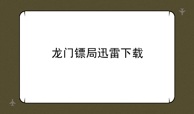 龙门镖局迅雷下载