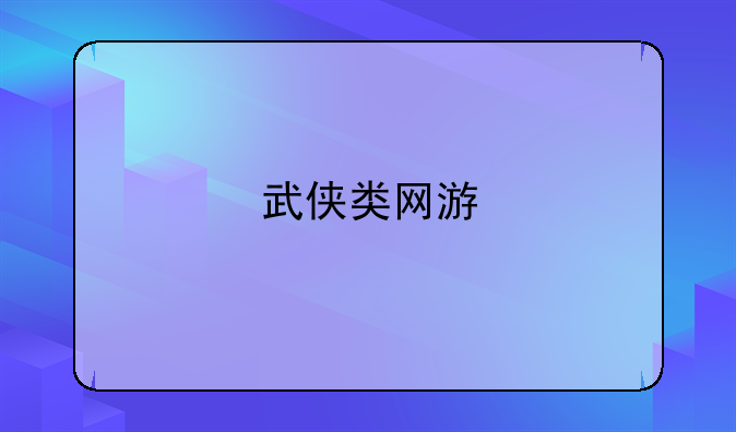 武侠类网游