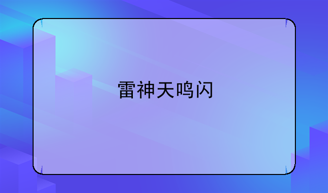 雷神天鸣闪