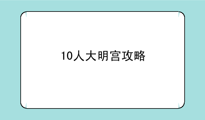 10人大明宫攻略