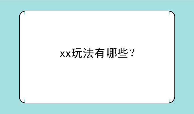 xx玩法有哪些？