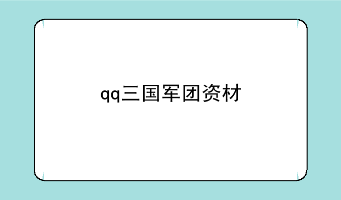 qq三国军团资材