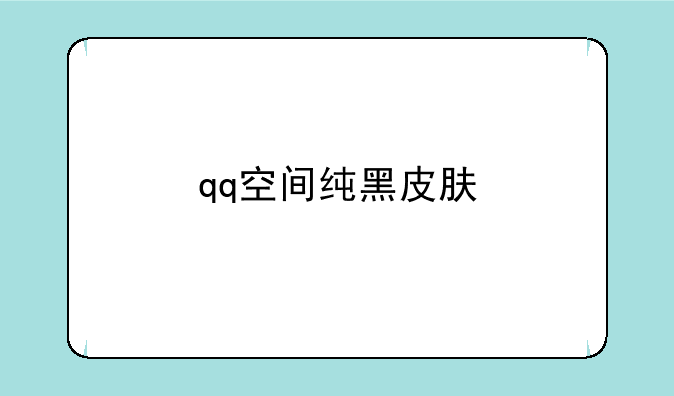 qq空间纯黑皮肤