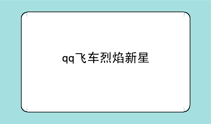 qq飞车烈焰新星