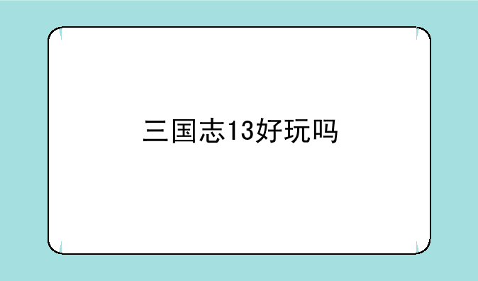 三国志13好玩吗