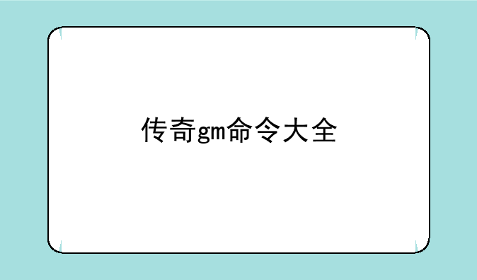 传奇gm命令大全