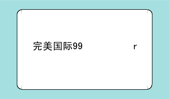 完美国际99修真