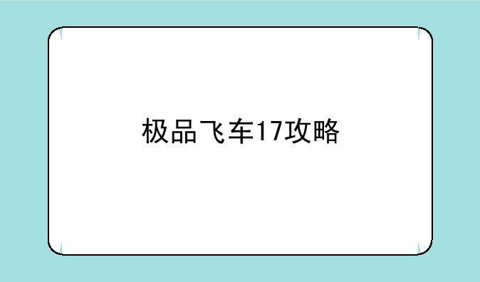 极品飞车17攻略