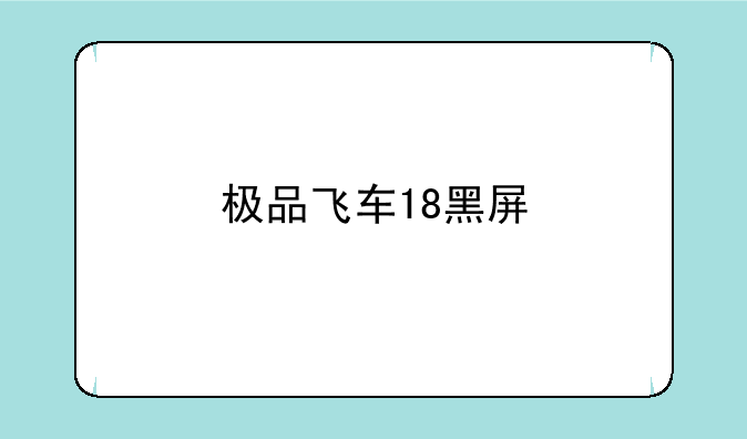 极品飞车18黑屏