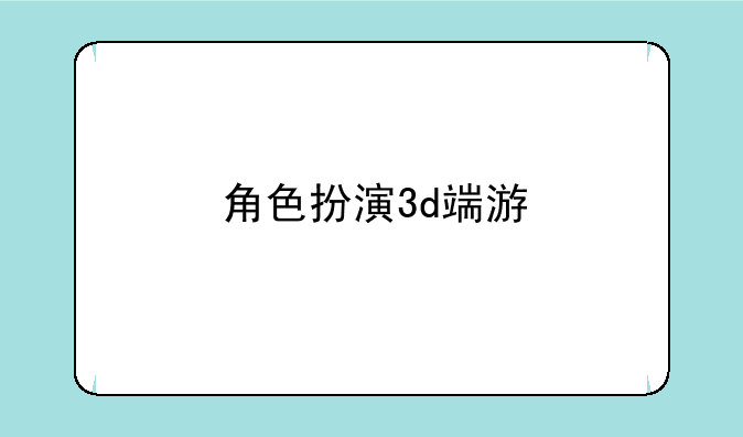 角色扮演3d端游