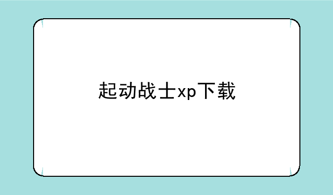 起动战士xp下载