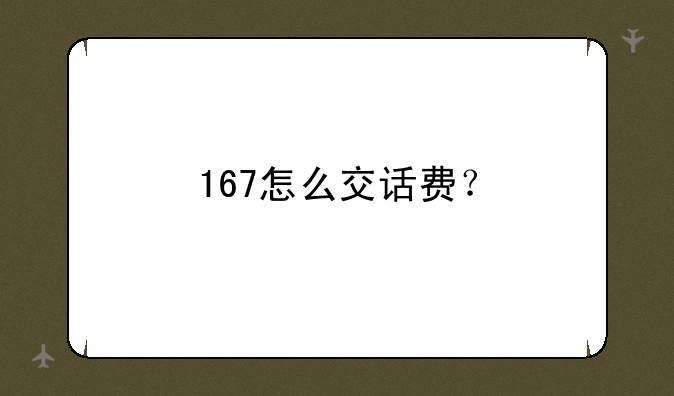 167怎么交话费？