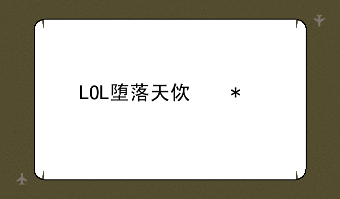 LOL堕落天使技能