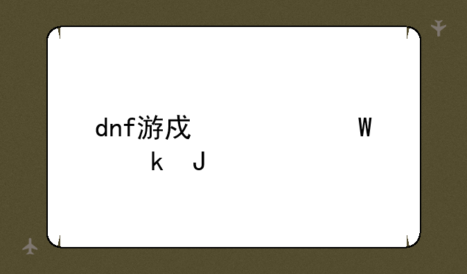 dnf游戏如何赚钱