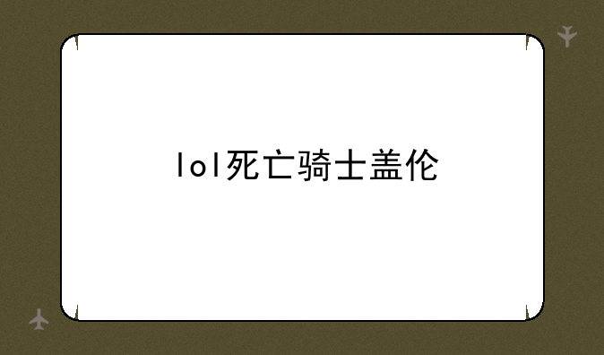 lol死亡骑士盖伦