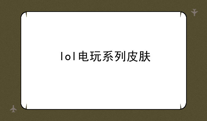lol电玩系列皮肤