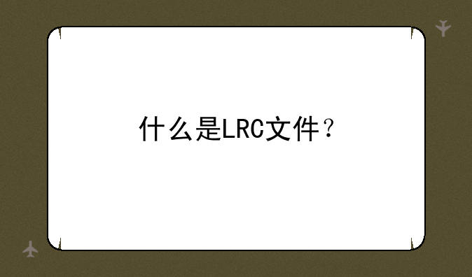什么是LRC文件？