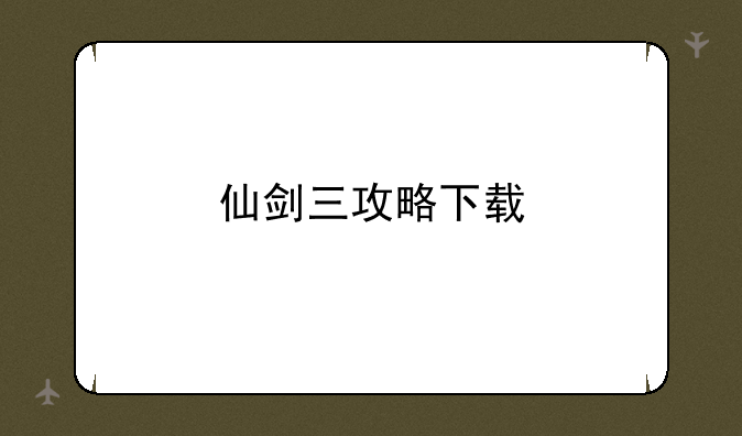 仙剑三攻略下载